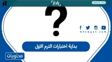 انطلاق اختبارات الترم الأول 1447 في مدارس السعودية